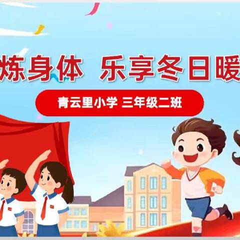 青云里小学三年级二班 《锻炼身体，乐享冬日暖阳》 主题升旗仪式