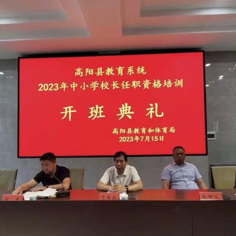 【坚持人民至上】参加高阳县2023年中小学校长任职资格培训班活动纪实