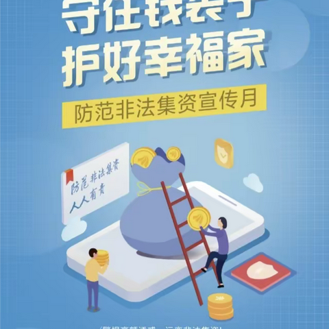 【坚持人民至上】守住钱袋子·护好幸福家  —  边渡口小学防范非法集资教育宣传