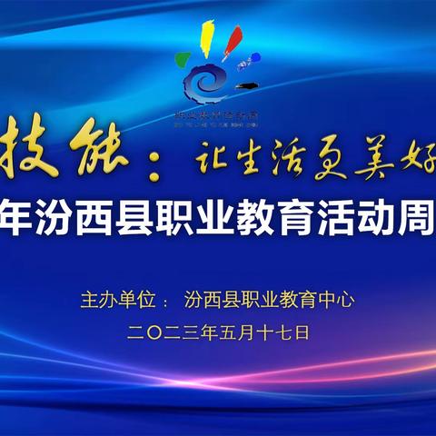 技能：让生活更美好——汾西县职业教育中心隆重举行2023年职业教育活动周启动仪式