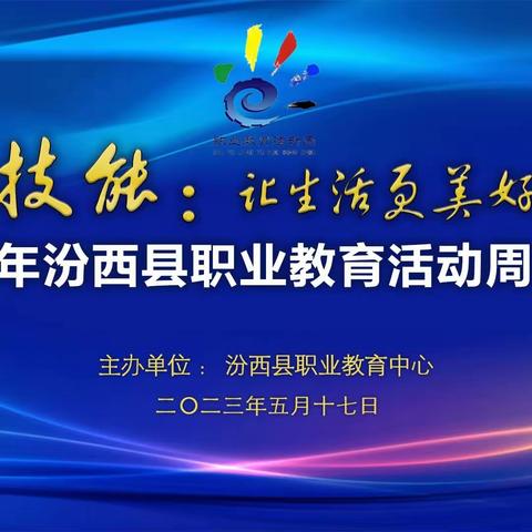 技能：让生活更美好——汾西县职业教育中心2023年职业教育活动周系列活动精彩纷呈