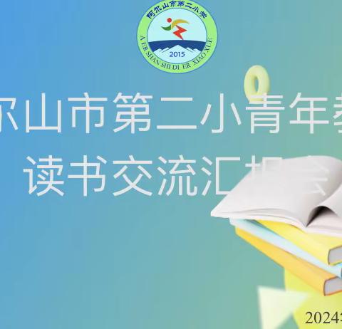 在读书中体验快乐，在交流中提升自我——阿尔山市第二小学青年教师读书交流会