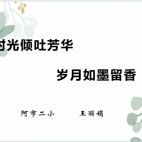 时光倾吐芳华 岁月如墨留香——阿尔山市第二小学先进人物进校园宣讲第一课