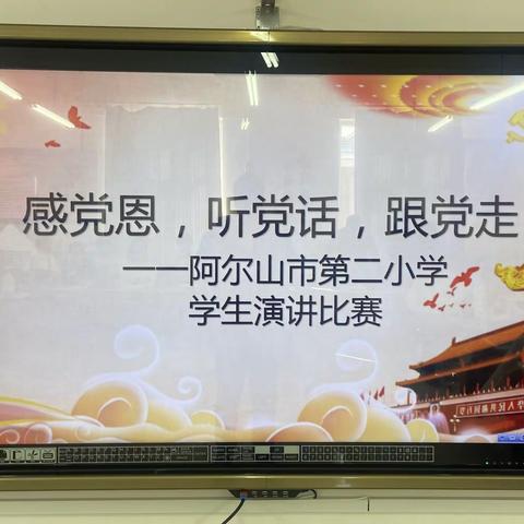 感党恩、听党话、跟党走——阿尔山市第二小学“中华民族一家亲 同心共筑中国梦”主题演讲比赛