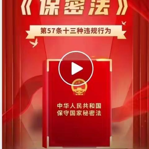 四月保密宣传教育月学习宣传保密知识活动