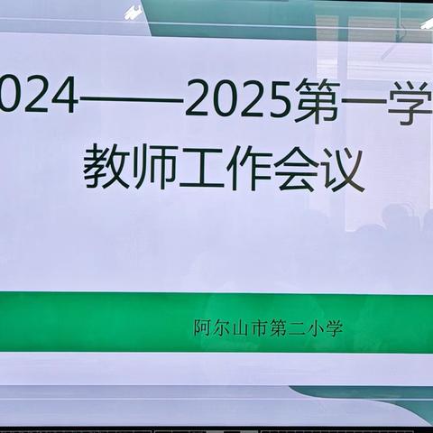 如春校园——阿尔山市第二小学2024—2025学年第一学期开学工作会议