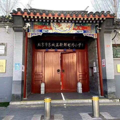 新鲜胡同小学跟岗记实