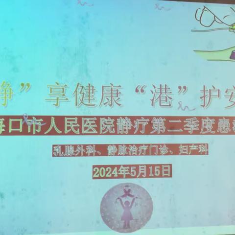 海口市人民医院乳腺外科、静脉治疗门诊及妇产科联合举办患教会