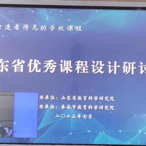 【强镇筑基 周营教育在行动】专家引领 赋能成长——山东省优秀课程设计研讨会培训