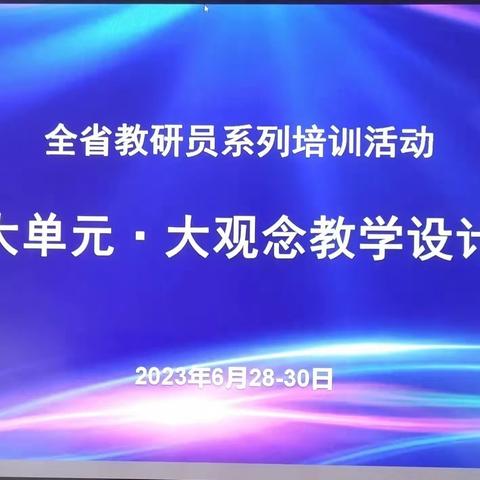 学而不辍，必有所得——王楼小学全体老师参加大单元·大观念教学设计培训活动