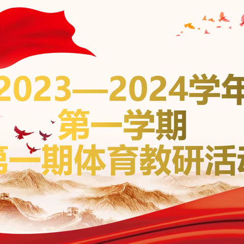 展开新画卷 奋进新征程——安阳市东南营小学体育组2023-2024学年第一学期第一次教研活动