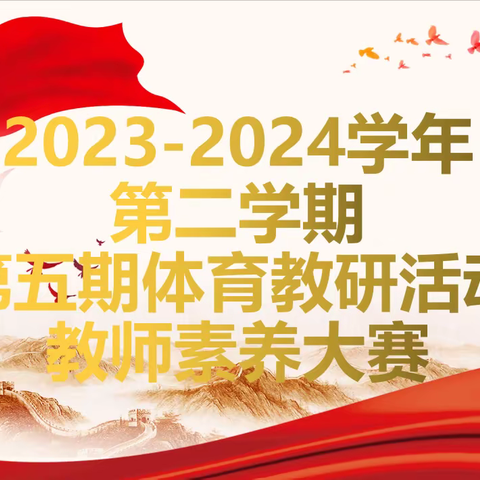 展风采各显身手 亮特长力争上游——安阳市东南营小学体育组2023-2024学年第二学期第五期教研活动“体育教师素养大赛初赛”