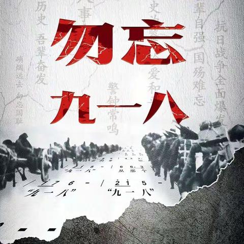 [新区七幼 党建]九一八事变 铭记历史 吾辈自强