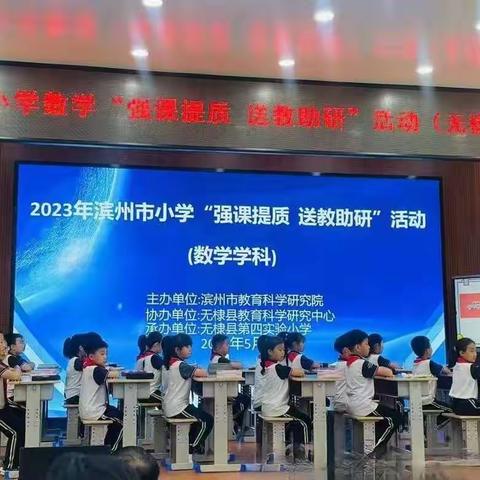 送教助研促成长，同心掬得满庭芳——2023年滨州市小学数学“强课提质 送教助研”活动