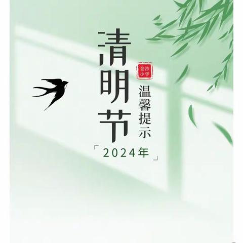 文明寄哀思 绿色过清明          ——弥城五小清明节放假温馨提示