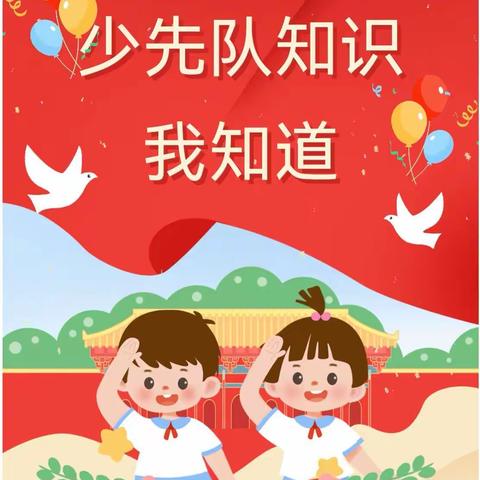 你好，红领巾！ ——少先队知识我学习我知道