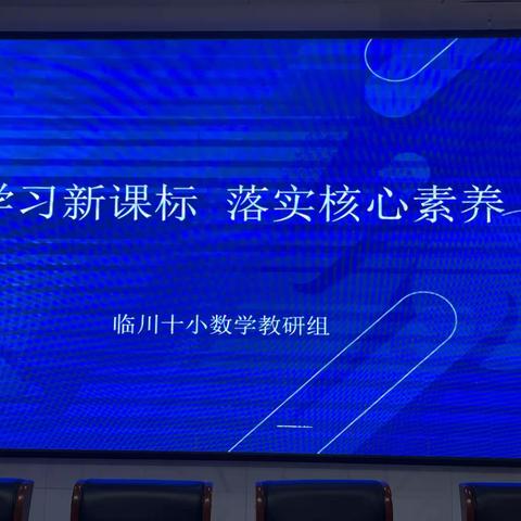 【立足课标，携手共进】解读新课标、明晰新理念、融合核心素养，追求教研实效