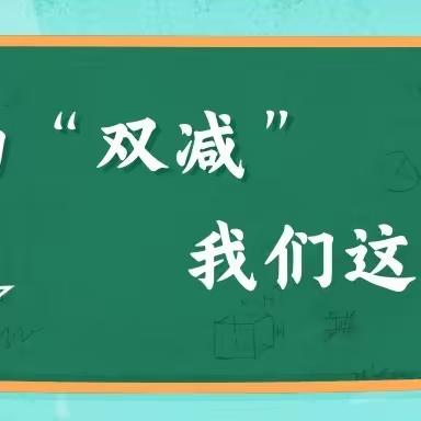 “双减”减“负”不减“质”——东乡三中教育集团苏孟学校“双减”工作纪实