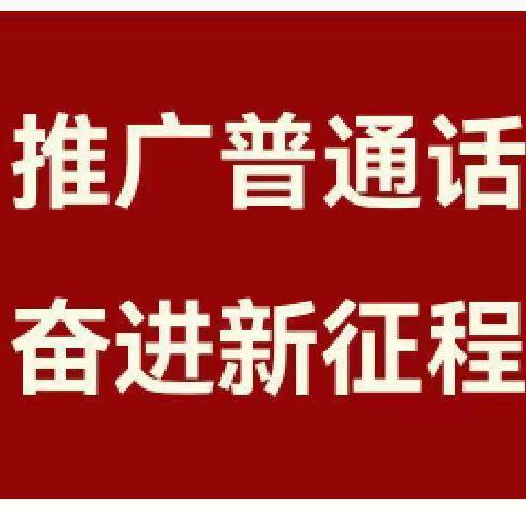 推广普通话，奋进新征程—昭苏县乌尊布拉克镇花园社区幼儿园（含分园）第26届推普周活动