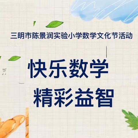 快乐数学 精彩益智——景润实小数学节之五年级活动篇