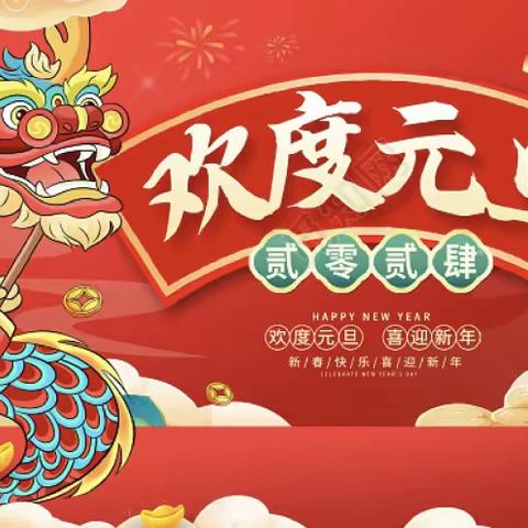 欢天喜地庆元旦，幼儿园里迎新年～～～紫荆小区幼儿园中班活动