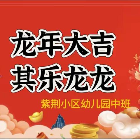 紫荆小区幼儿园中班：龙年大吉、其乐龙龙期末汇报