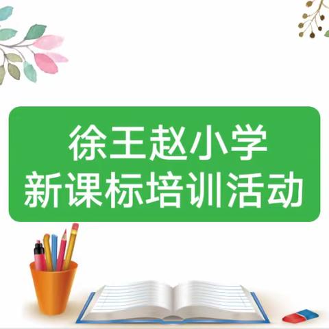 聚焦新课标，蓄力新课堂——徐王赵小学新课标培训活动