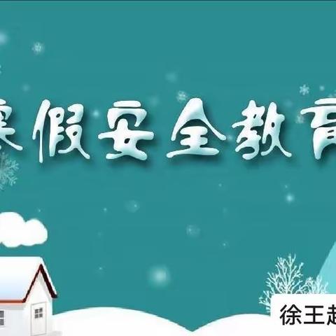 安全过寒假 快乐迎新年——古桥镇徐王赵小学三年级寒假前安全教育主题班会