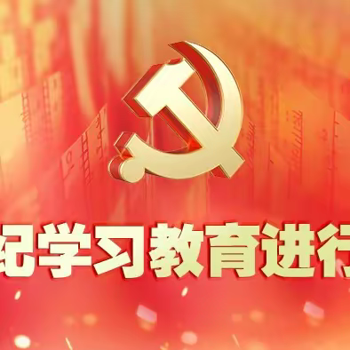 【要闻】公司党纪学习教育正在进行时