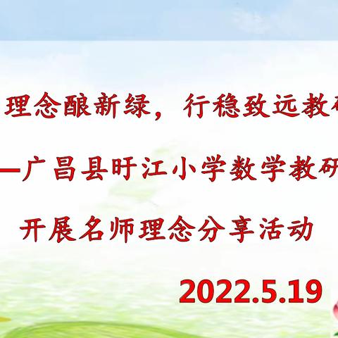 【旴小•教研】名师理念酿新绿，行稳致远教研情——广昌县旴江小学体育教研组开展名师理念分享活动