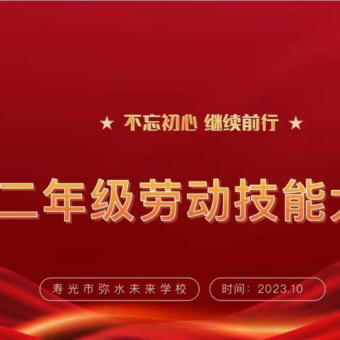 以“劳”为美、“动”见成长——寿光市弥水未来学校二年级劳动技能大赛活动纪实