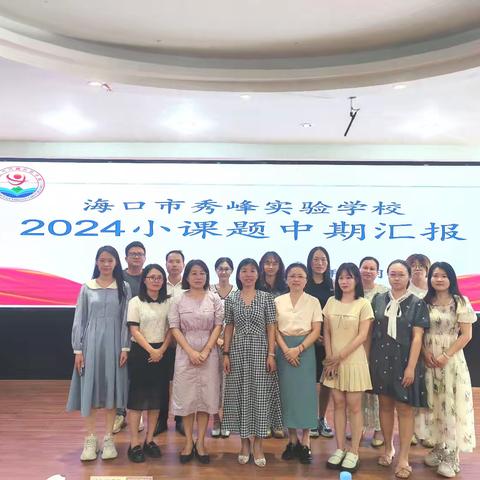 课题研究凝智慧，中期交流促提升-海口市秀峰实验学校2024小课题《小学英语高段跨学科融合的作业设计与实施研究》中期汇报