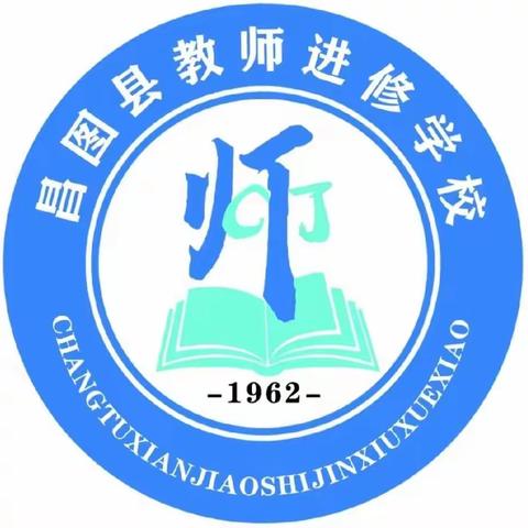 昌图县实验小学“聚焦核心素养  立足合作生成”主题教学研讨会