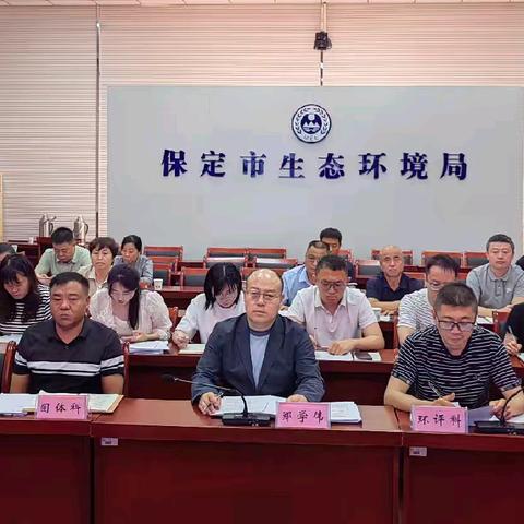 保定市生态环境局组织召开全市污泥利用处置污染隐患排查工作部署会议
