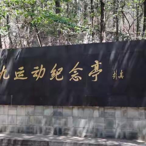 上地南路社区党委组织社区党员参观“一二·九”运动纪念亭