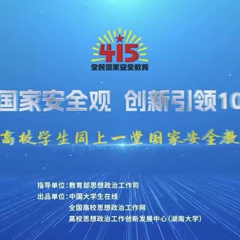 全民国家安全教育日|一起学习国家安全知识！