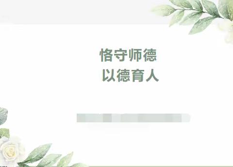 关爱学生 幸福成长｜恪守师德 以德育人——张村中学召开师德师风专题会议