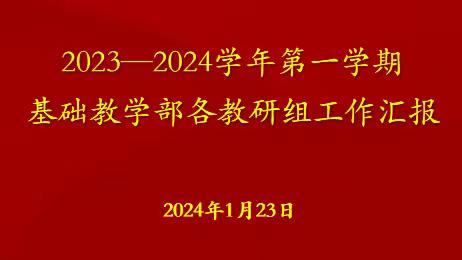 凝心聚力蕴芬芳 教研引领促成长             ——基础教学部本学期教研组工作汇报