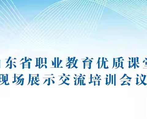 采他山之石，琢发展之玉——基础教学部汇报2024年山东省优质课堂培训心得