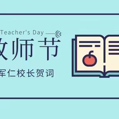 百舸争流勇为先，砥砺奋进向未来：梁山县二实小教育集团王军仁校长教师节贺词