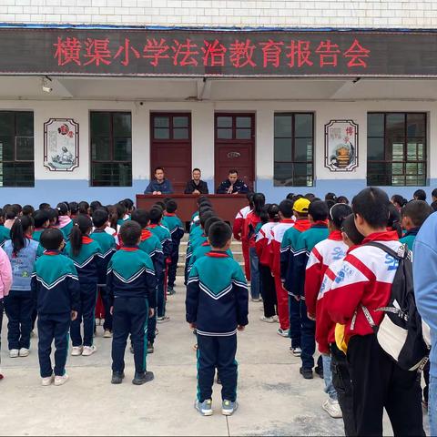 法治宣传进校园，安全教育促成长——梁原学区横渠小学召开法治教育报告会