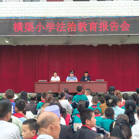 法治进校园      学法促成长——梁原学区横渠小学召开法治教育报告会