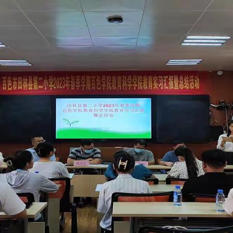 百色市田林县第二小学2023年春季学期百色学院教育科学学院教育实习汇报暨总结会