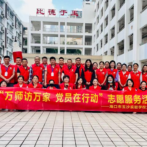 海口市玉沙实验学校党支部组织全体党员开展“万师访万家 党员在行动”志愿服务活动