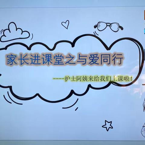 祥符区直属幼儿园大九班家长进课堂与爱同行——护士阿姨来上课啦！