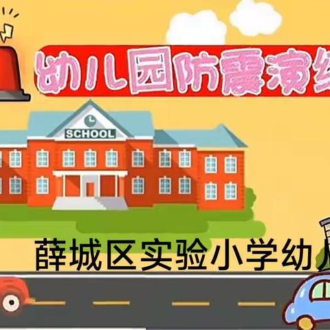 临“震”不慌     演练有方        薛城区实验小学幼儿园