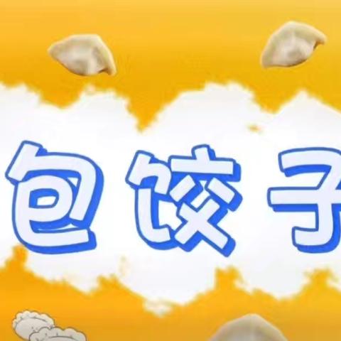 🥟转“饺”🥟遇到爱🥟 薛城区实验小学幼儿园