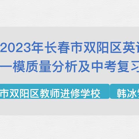 考而析得失，思而明未来 —2023年长春市双阳区初中英语学科一模质量分析及复习研讨会纪实