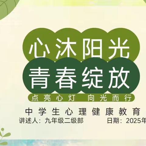 【和合四十·全环境立德树人】心沐阳光，青春绽放——九年级二级部心理健康主题班会