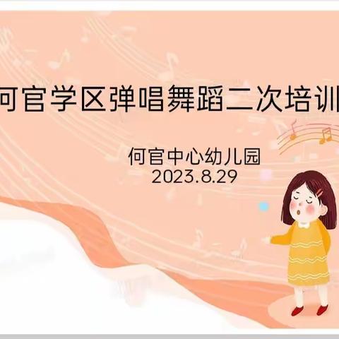 “音”你而来，随“乐”而舞——何官学区幼儿园舞蹈培训活动纪实